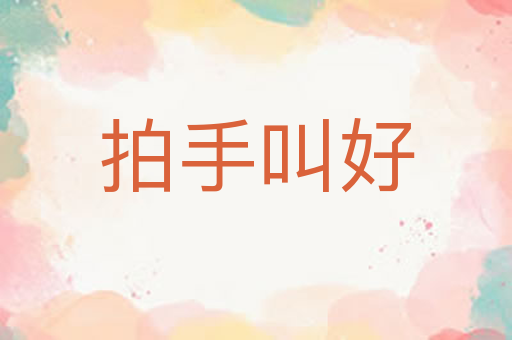 拍手叫好