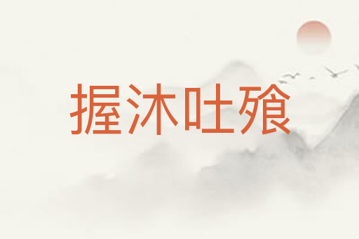 握沐吐飱