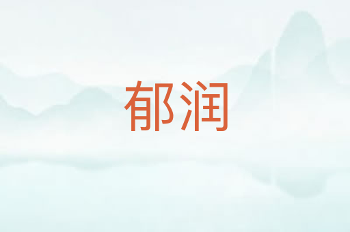 郁润