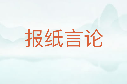 报纸言论