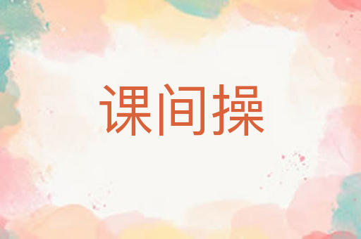 课间操
