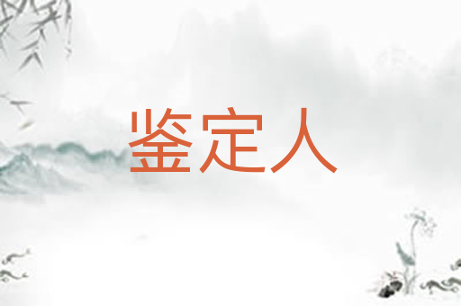 鉴定人