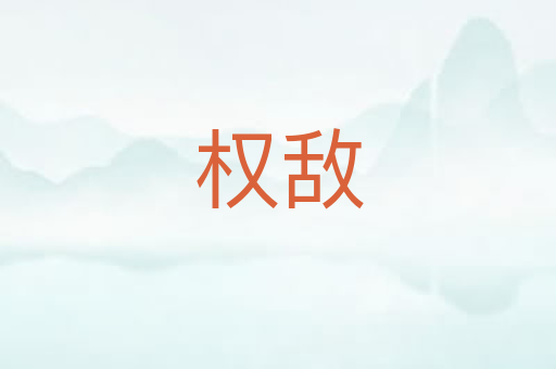 权敌