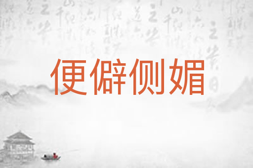 便僻侧媚