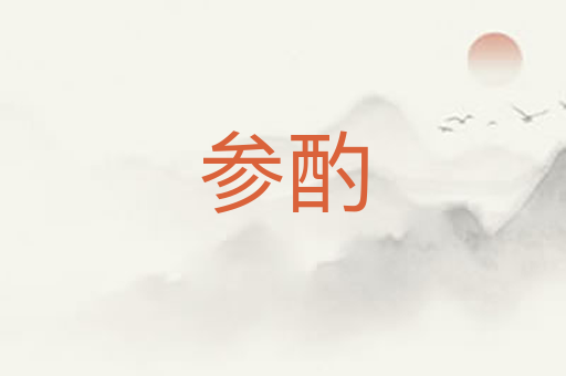 参酌
