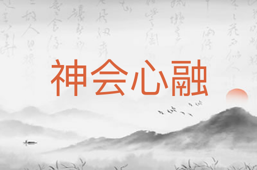 神会心融