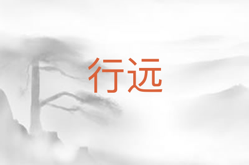 行远