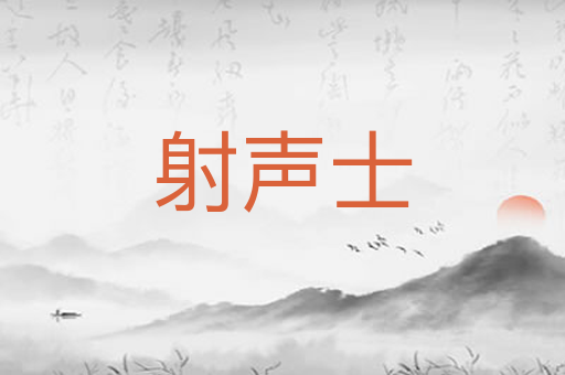 射声士