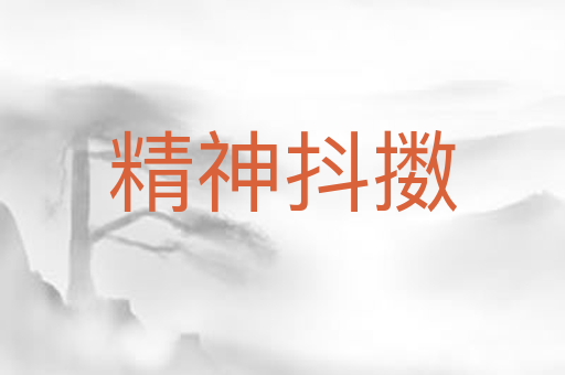 精神抖擞