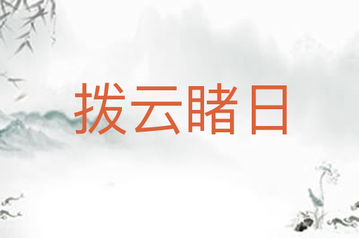 拨云睹日