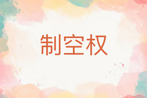 制空权