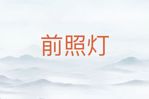 前照灯