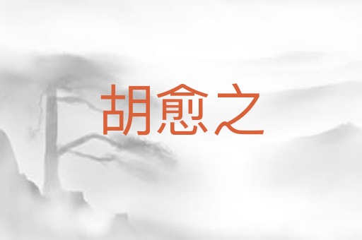 胡愈之