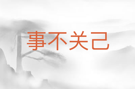 事不关己