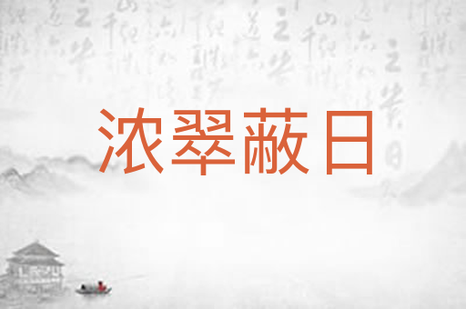 浓翠蔽日