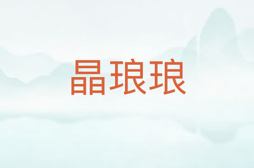 晶琅琅