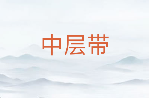 中层带