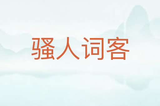 骚人词客