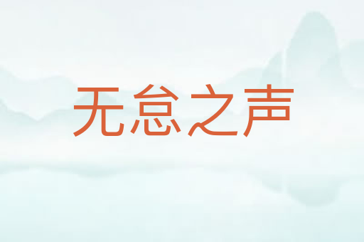 无怠之声