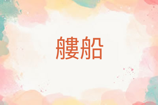 艛船