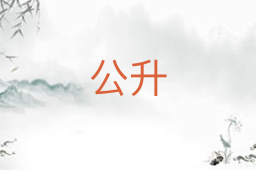 公升