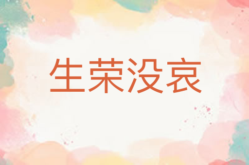 生荣没哀