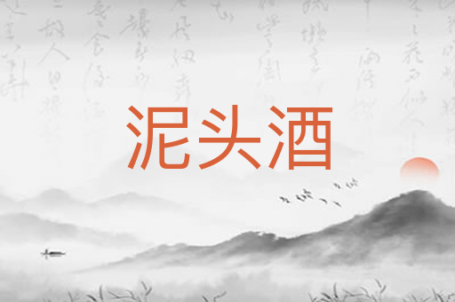 泥头酒
