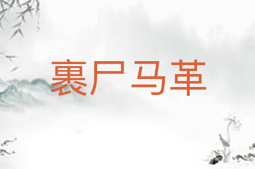 裹尸马革