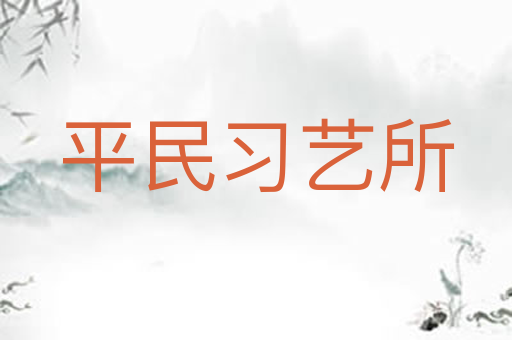 平民习艺所