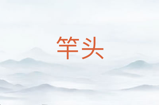 竿头