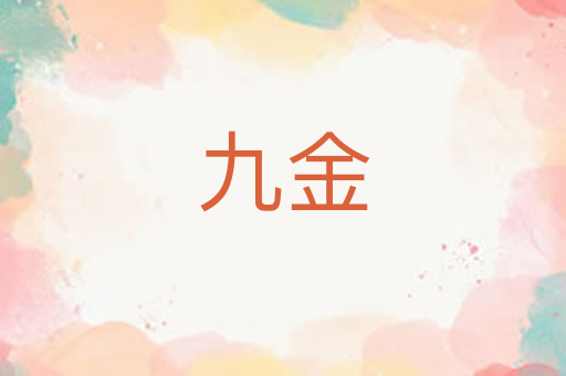 九金