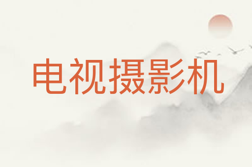 电视摄影机