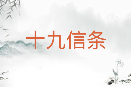 十九信条