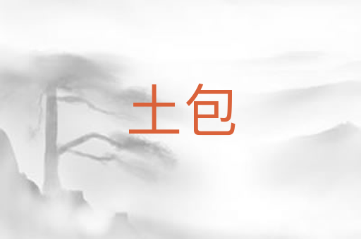 土包