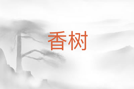 香树
