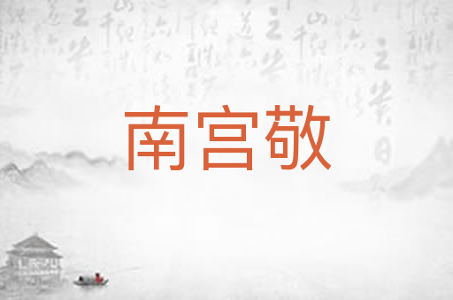 南宫敬