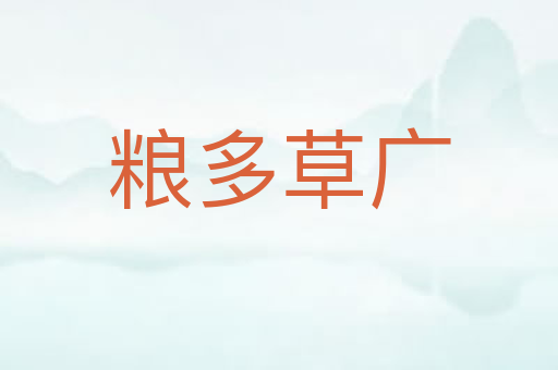 粮多草广