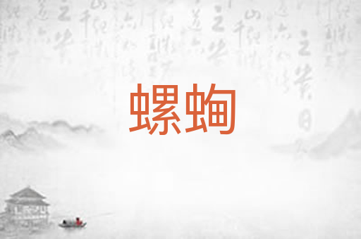 螺蜔