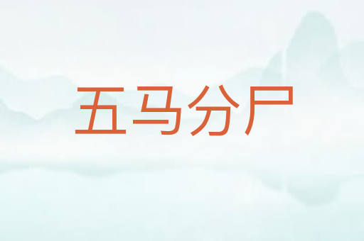 五马分尸