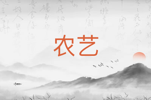 农艺