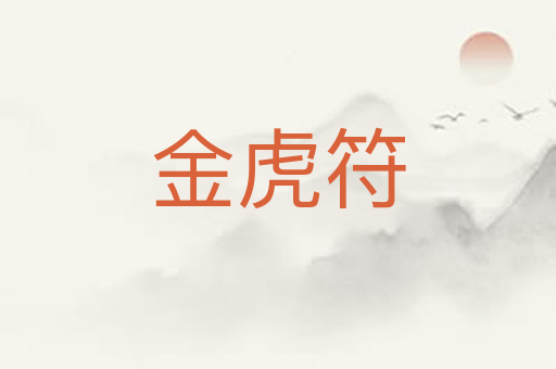 金虎符