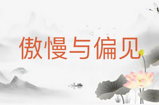 傲慢与偏见