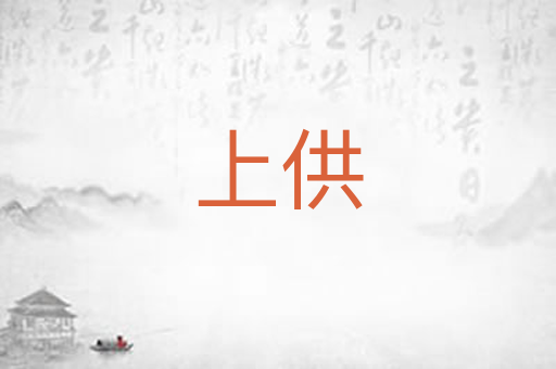 上供
