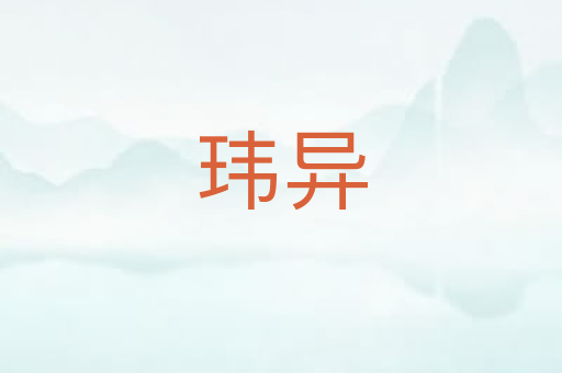 玮异