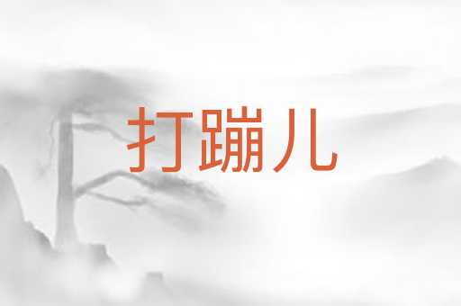 打蹦儿