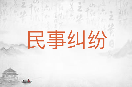 民事纠纷