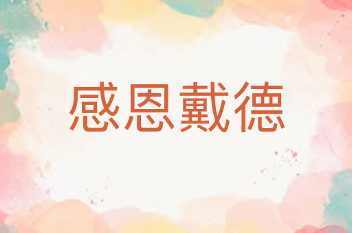 感恩戴德