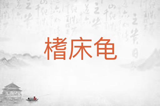 榰床龟