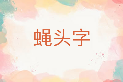 蝇头字