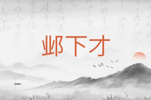 邺下才